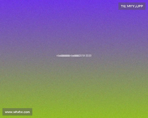 nba火箭赛事集锦—nba火箭赛程2019-2020