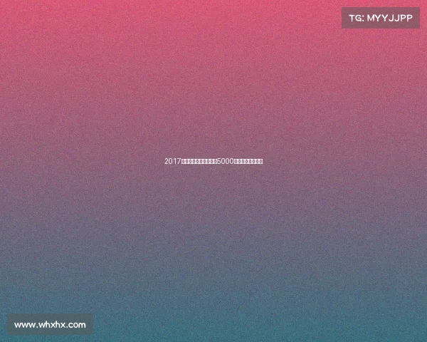 2017济源篮球城赛事济源市5000亩篮球小镇规划图