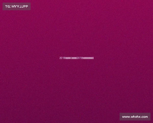 2018蓝球赛事(烽火燃情2018年度篮坛盛典启幕) 2018蓝球赛事(烽火燃情2018年度篮坛盛典启幕)