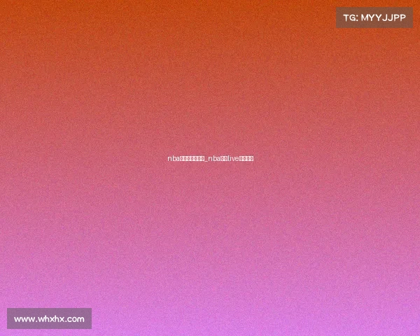 nba直赛事极速体育_nba直播live极速体育