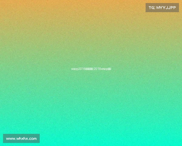 wsop2016主赛事视频 2016wsop冠军